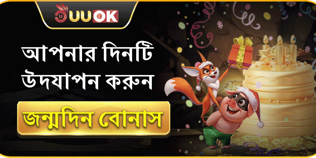 সদস্য জন্মদিনের বিশেষ বোনাস promotion image